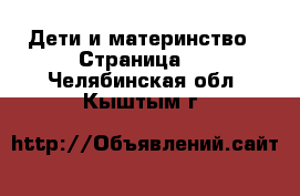  Дети и материнство - Страница 3 . Челябинская обл.,Кыштым г.